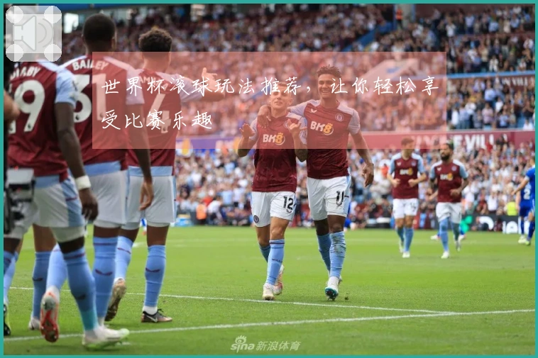 世界杯滚球玩法推荐，让你轻松享受比赛乐趣