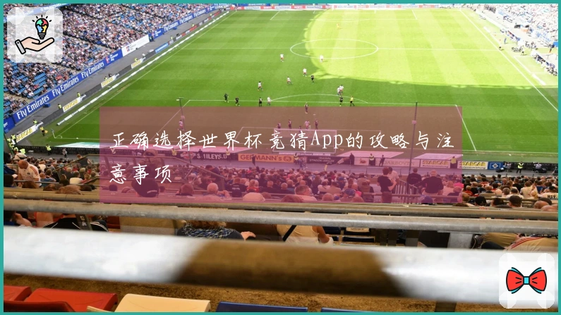 正确选择世界杯竞猜App的攻略与注意事项