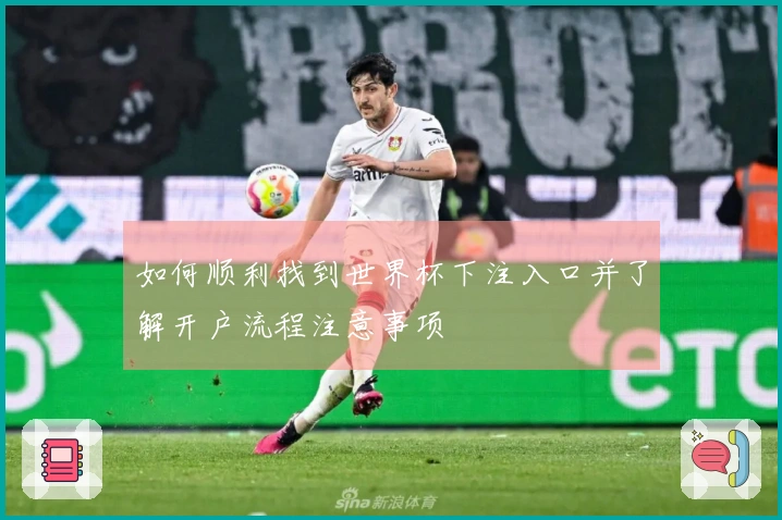 如何顺利找到世界杯下注入口并了解开户流程注意事项