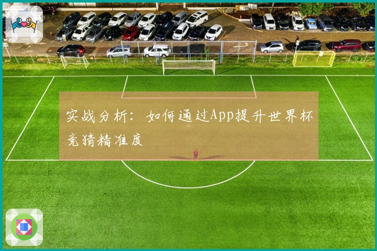 实战分析：如何通过App提升世界杯竞猜精准度