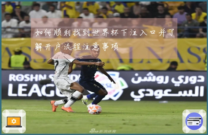 如何顺利找到世界杯下注入口并了解开户流程注意事项