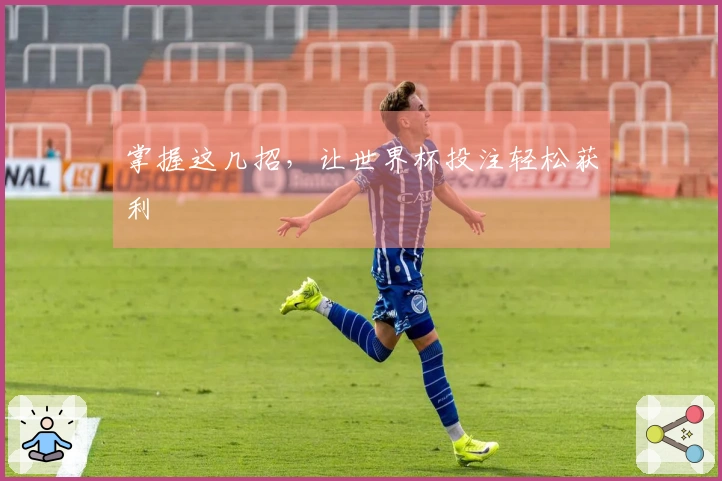 掌握这几招，让世界杯投注轻松获利