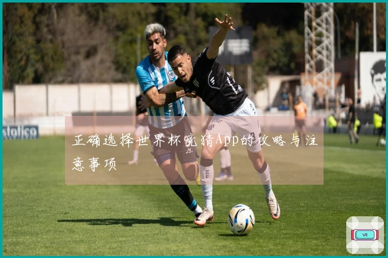 正确选择世界杯竞猜App的攻略与注意事项