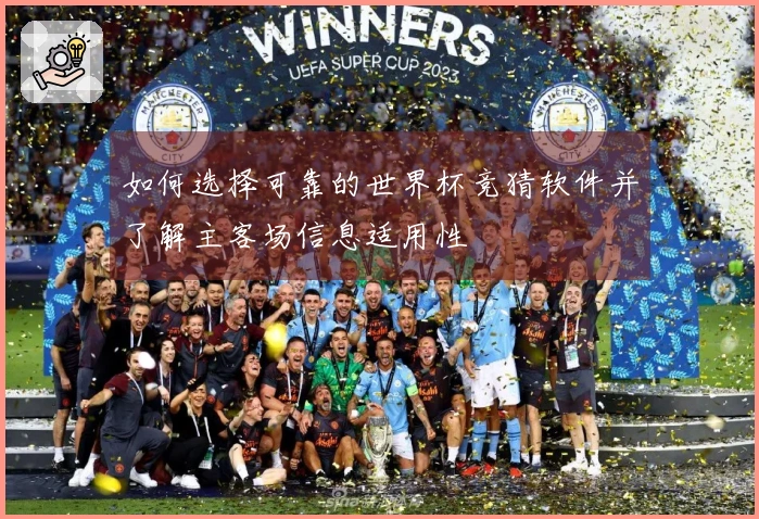 如何选择可靠的世界杯竞猜软件并了解主客场信息适用性