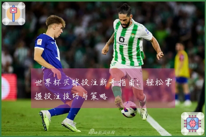 世界杯买球投注新手指南：轻松掌握投注技巧与策略