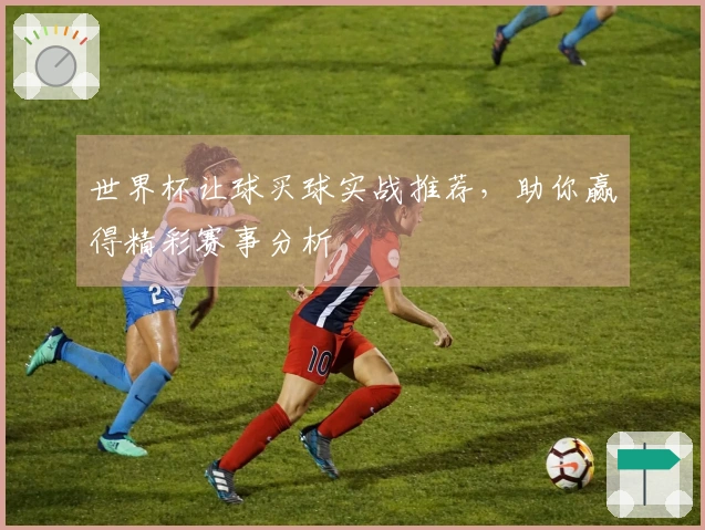 世界杯让球买球实战推荐，助你赢得精彩赛事分析