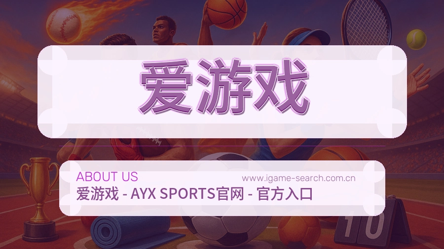 爱游戏 客户端图