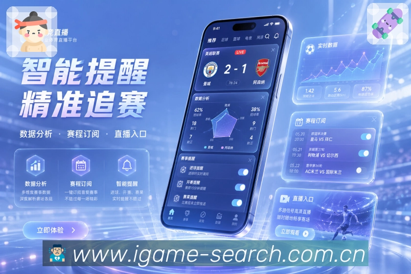 爱游戏App快捷追踪条：比分时间、最新事件、详情入口和关注比赛